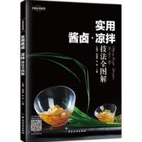 实用酱卤凉拌技法全图解