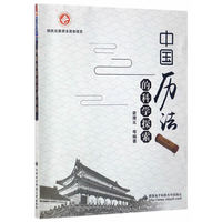 中国历法的科学探索