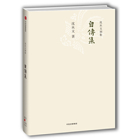 自传集-沈从文别集