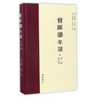 曾国藩年谱-附事略 荣哀录