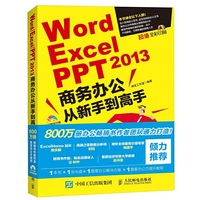 Word Excel PPT 2013商务办公从新手到高手-超值全彩印刷-(附DVD光盘)