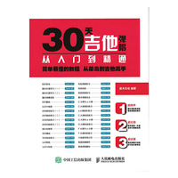 30天吉他弹唱从入门到精通