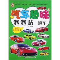 汽车趣味泡泡贴：跑车（适用于2-8岁宝宝）