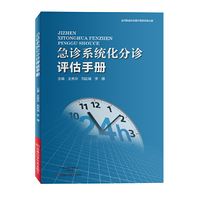 急诊系统化分诊评估手册