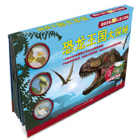 超级炫酷3D立体大百科：恐龙王国大探秘