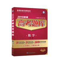 新编高考题库 数学（文科）（2019版）--天星教育