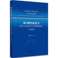 秘书教育蓝皮书：秘书人才市场与人才培养研究报告（2016）