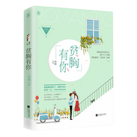 贫胸有你