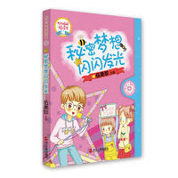 “阳光姐姐悦读营”系列丛书---秘密梦想闪闪发光(伍美珍）