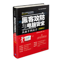 黑客攻防与电脑安全从新手到高手(超值版)