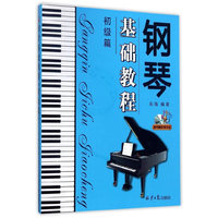 钢琴基础教程：初级篇