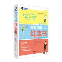 英语口语红宝书(全新版)—新航道英语学习丛书
