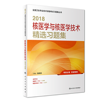 2018核医学与核医学技术精选习题集
