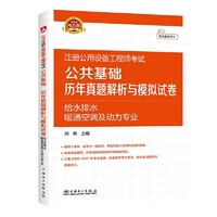2018注册公用设备工程师考试 公共基础 历年真题解析与模拟试卷 给水排水、暖通空调及动力专业