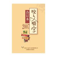 2007年《咬文嚼字》合订本（平）