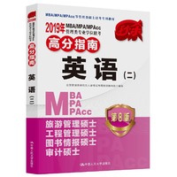 2019年MBA/MPA/MPAcc管理类专业学位联考 高分指南 英语（二）