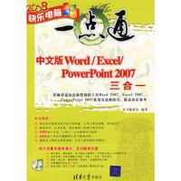 中文版Word/Excel/PowerPoint 2007三合一（配光盘）（快乐电脑一点通）