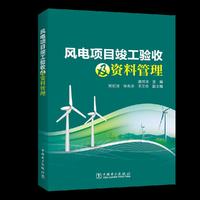 风电项目竣工验收及资料管理