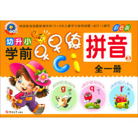 幼升小学前早早练：拼音3（全1册 彩色版）