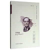 大家精要：方东美