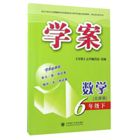数学(6下北师版)/学案