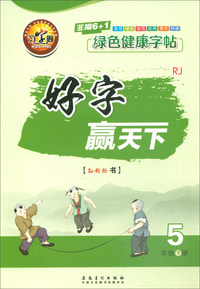 好字赢天下（五年级下册 RJ）