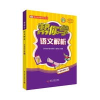 帮你学语文解析（小学四年级上）BJ配合北京版教材