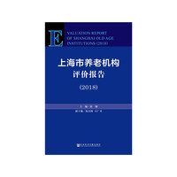 上海市养老机构评价报告（2018）
