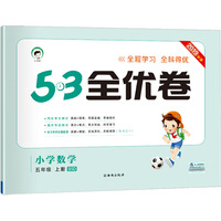 53天天练同步试卷 53全优卷 小学数学 五年级上 BSD（北师大版）2019年秋