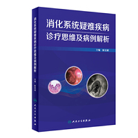 消化系统疑难疾病诊疗思维及病例解析