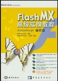 Flash MX高级实例教程(ActionScript编程篇)