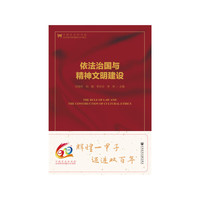 依法治国与精神文明建设（第二版）