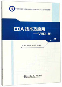 EDA技术及应用：VHDL版