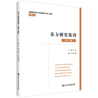 东方研究集刊（第二辑）
