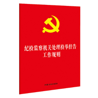 纪检监察机关处理检举控告工作规则（32开红皮烫金）
