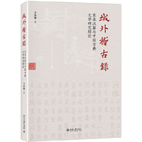 域外稽古录：东亚汉籍与中国古典文学研究综论