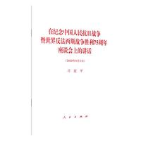 在纪念中国人民抗日战争暨世界反法西斯战争胜利75周年座谈会上的讲话