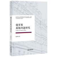 俄罗斯腐败问题研究