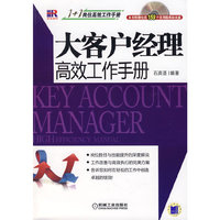 大客户经理高效工作手册(附光盘)/1+1岗位高效工作手册