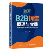 B2B销售原理与实践