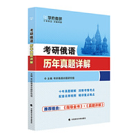 考研俄语历年真题详解
