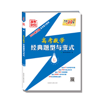 天利38套 2021高考数学 经典题型与变式 2021浙江省高考复习使用