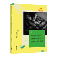 审美的转换：网络新媒介与当代文化发展