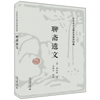 日本庆应义塾大学图书馆藏聊斋遗文