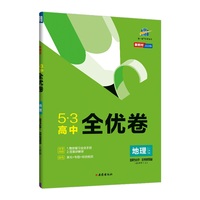 曲一线 53高中全优卷 地理选择性必修1自然地理基础 人教版 新教材 2022版五三