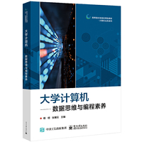 大学计算机——数据思维与编程素养