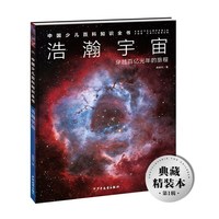 中国少儿百科知识全书·第1辑：浩瀚宇宙