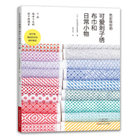 色彩缤纷的可爱刺子绣布巾和日常小物