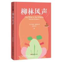 柳林风声精装