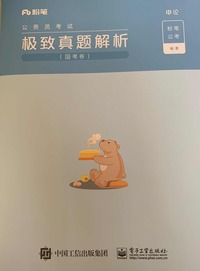极致真题解析  （两册）